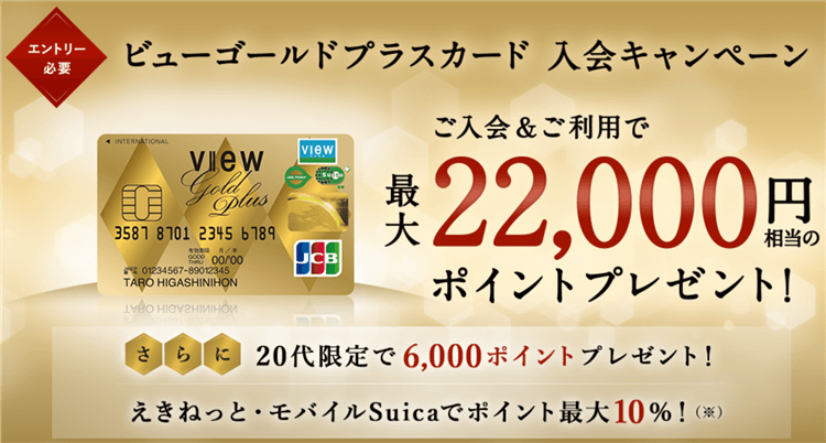 2022年12月の爆益！！ビューゴールドプラスカード新規発行で25,000円相当と最大22,000Pと最高潮！最大10％還元最強カード！！
