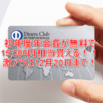 ダイナースクラブカード新規発行で爆益!15,000Pで初年度会費無料!セブンやマック利用ならポイント5倍!!