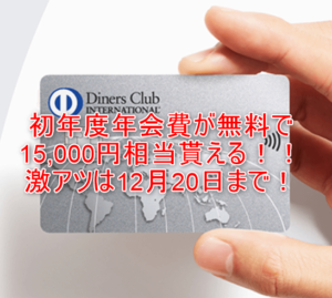 ダイナースクラブカード新規発行で爆益!15,000Pで初年度会費無料!セブンやマック利用ならポイント5倍!!