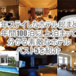 【2022年】陸マイラーとして年間119泊以上したホテル総まとめ!個人的に好きなホテルベスト5