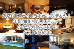 【2022年】陸マイラーとして年間119泊以上したホテル総まとめ！個人的に好きなホテルベスト5