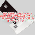 SBI証券の投資信託積立で5%還元!三井住友PLATINUM PREFERRED新規発行で最大81,000ポイント!最高潮!!