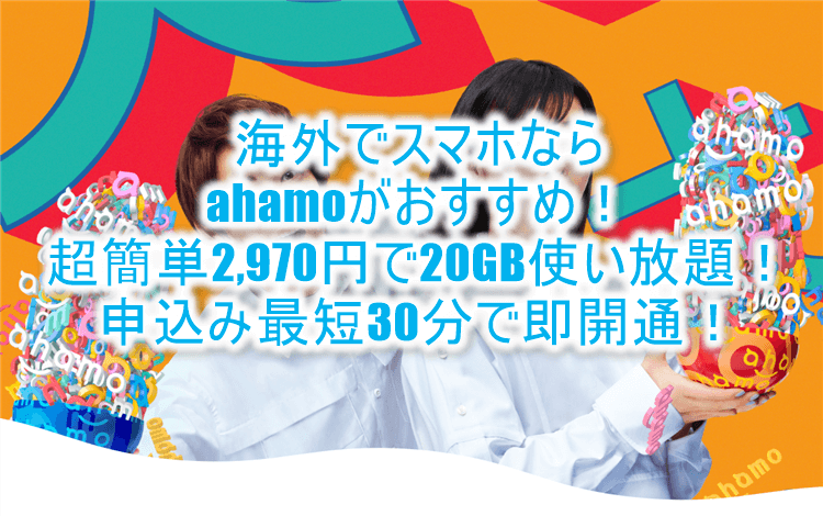 海外スマホ利用ならahamoが凄い！毎月2,980円定額で海外旅行でも20GB利用可能！ハワイ、グアム、どこでも快適スマホ！！