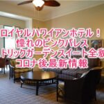 2025年最新!ロイヤルハワイアンホテルのブログレビュー!ピンクパレスのスイートルームが凄い雰囲気が良く本当におすすめ!!