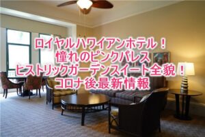 2025年最新！ロイヤルハワイアンホテルのブログレビュー！ピンクパレスのスイートルームが凄い雰囲気が良く本当におすすめ！！