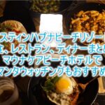 ウェスティンハプナビーチリゾート朝食、レストラン、ディナーまとめ!マウナケアビーチホテルのレストランも利用できる!
