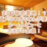沖縄プリンスホテルオーシャンビューぎのわんのブログレビュー!ファミリールームが最強でインフィニティプール、サウナも完備なおすすめホテル!