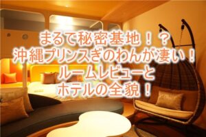沖縄プリンスホテルオーシャンビューぎのわんのブログレビュー！ファミリールームが最強でインフィニティプール、サウナも完備なおすすめホテル！