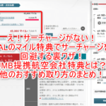 JAL国際特典航空券でサーチャージ無料、不要で乗る方法まとめ!提携航空会社や他航空会社でJAL便に乗るテクニック!