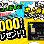 Tカード Primeが激アツ!最大16,000円相当が貰えて初年度年会費無料祭り!!