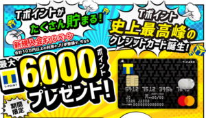 Tカード Primeが激アツ!最大16,000円相当が貰えて初年度年会費無料祭り!!
