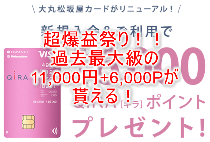 2023年最高額のお祭りスタート！大丸松坂屋カード新規発行利用で11,000円相当＆キャンペーンでも6,000円相当！