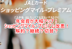 2023年6月からJALカードショッピングマイル・プレミアムの年会費アップで改悪!解約、切替え、継続のまとめ!2024年のステイタスポイントの影響
