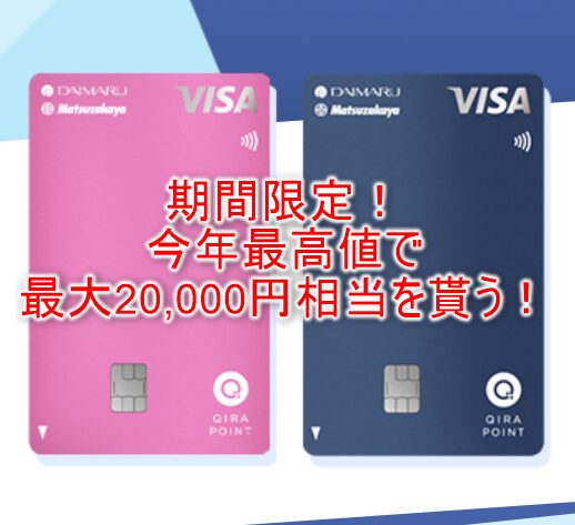 2025年期間限定！大丸松坂屋カード新規発行利用で11,000円相当＆キャンペーン9,000円相当！