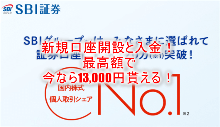 2023年最高額！SBI証券が激アツ！新規口座開設と5万円入金のみで15,000円貰ちゃう！