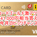 2023年2月最新!dカードゴールド新規発行で最大42,000円分貰える裏ワザ!U29なら最大47,000円は激アツ!!
