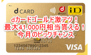 2023年2月最新!dカードゴールド新規発行で最大42,000円分貰える裏ワザ!U29なら最大47,000円は激アツ!!