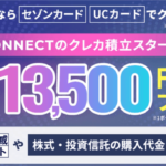セゾンカードデジタル オリジナルデザイン CONNECTで8000円が貰える!更に積立投資キャンペーンで最大13,500円相当な裏ワザ!