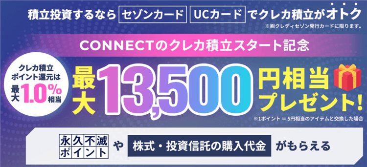 セゾンカードデジタル オリジナルデザイン CONNECTで8000円が貰える！更に積立投資キャンペーンで最大13,500円相当な裏ワザ！