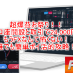 超お手軽爆益祭り!auカブコムFX口座開設と取引で24,000P貰える!最短攻略も合わせて紹介!