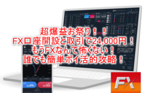 超お手軽爆益祭り！auカブコムFX口座開設と取引で24,000P貰える！最短攻略も合わせて紹介！