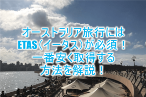 2023年最新!オーストラリア旅行必須の電子ビザ「ETAS(イータス)」を一番安く申請、取得する方法!ETAモバイルアプリから申請!!