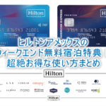 ヒルトンアメックスのウィークエンド無料宿泊特典の予約、使い方、条件の総まとめ!年会費以上の価値と強烈なメリット!!