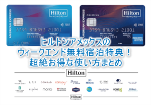 ヒルトンアメックスのウィークエンド無料宿泊特典の予約、使い方