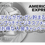 セゾンプラチナビジネスアメックス激アツ!初年度年会費無料で12,000円Amazonギフト券!JALマイルがめちゃ貯まる!!