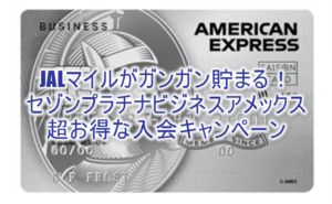 セゾンプラチナビジネスアメックス激アツ!初年度年会費無料で12,000円Amazonギフト券!JALマイルがめちゃ貯まる!!