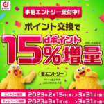 2023年3月から!dポイント15%増量キャンペーンがまさかの開催で激アツ!大量ポイントを今から貯める方法も紹介!