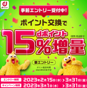 2023年3月から!dポイント15%増量キャンペーンがまさかの開催で激アツ!大量ポイントを今から貯める方法も紹介!