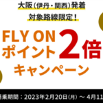 2023年!JALのFOP(FLY ON ポイント)2倍キャンペーン!大阪(伊丹・関西)発着!!対象路線限定!!