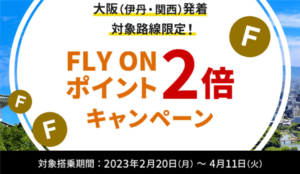 2023年!JALのFOP(FLY ON ポイント)2倍キャンペーン!大阪(伊丹・関西)発着!!対象路線限定!!