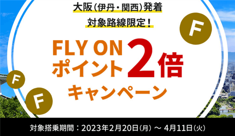 2023年！JALのFOP（FLY ON ポイント）2倍キャンペーン！大阪（伊丹・関西）発着！！対象路線限定！！