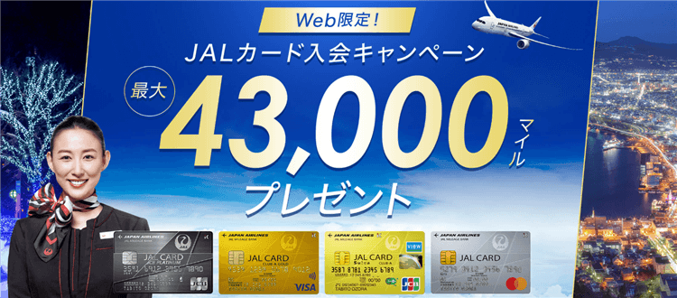 2023年4月最新版！JALカード入会キャンペーンのまとめ！最大43,000マイルの爆益！JALカード作るなら今がチャンス！