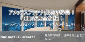 【2025年版】アメックスプラチナのFHRの強烈すごい6つの特典！ファイン・ホテル・アンド・リゾートを徹底解説！！