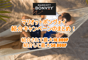 2025年11月最新！マリオットのホテルプログラム新規入会キャンペーンは紹介で最大10,000ポイント！一番お得な新規アカウント作成方法を解説！