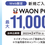 2023年3月最高額なイオンカード祭りで超爆益!最大18,200円相当の裏ワザキャンペーンまとめ!