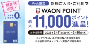 2023年2月数量限定!イオンカード祭りで超爆益!最大17,200円相当はおすすめ!