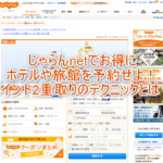じゃらんnetでお得にホテルや宿を予約する秘密のテクニック!ハピタス経由で更にポイント2重取りの裏ワザ!!【PR】