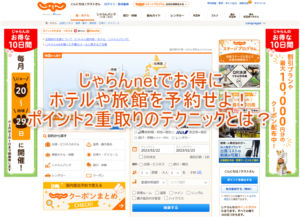 じゃらんnetでお得にホテルや宿を予約する秘密のテクニック!ハピタス経由で更にポイント2重取りの裏ワザ!!【PR】