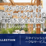 アメックスプラチナ、アメックスゴールドのTHC(ザ・ホテル・コレクション)!2つの魅力ある特典でホテルをお得にステイ!!