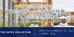 アメックスプラチナ、アメックスゴールドのTHC(ザ・ホテル・コレクション)!2つの魅力ある特典でホテルをお得にステイ!!