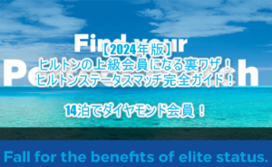 【2024年版】ヒルトンステータスマッチの条件ルールまとめ!12泊でダイヤモンド会員になる裏ワザ!