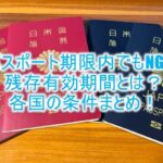 気をつけろ！パスポート残存有効期間とは？パスポート有効期限内でも海外旅行で入国できない！？各国の条件まとめ
