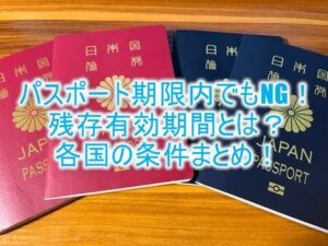 気をつけろ！パスポート残存有効期間とは？パスポート有効期限内でも海外旅行で入国できない！？各国の条件まとめ