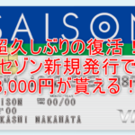セゾンカードインターナショナル新規発行で最大11,000円分貰える激アツ案件!年会費無料も嬉しい!!