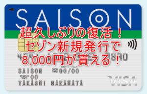 セゾンカードインターナショナル新規発行で最大11,000円分貰える激アツ案件!年会費無料も嬉しい!!