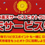 楽天市場を利用するならハピタスを経由がおすすめ!楽天経済圏利用なら各種サービスもハピタスから始めよう!【PR】